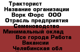 Тракторист John Deere › Название организации ­ Ворк Форс, ООО › Отрасль предприятия ­ Семеноводство › Минимальный оклад ­ 49 500 - Все города Работа » Вакансии   . Челябинская обл.,Еманжелинск г.